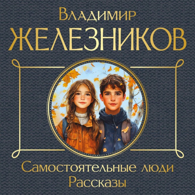 Samostoyatelnye lyudi. Rasskazy - Vladimir Zheleznikov
