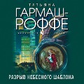 Cover-Bild zum Titel 'Razryv nebesnogo shablona' von 'Tat'yana Garmash-Roffe'