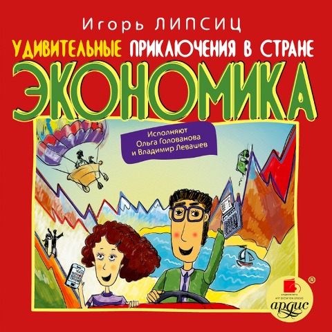 Udivitel'nye priklyucheniya v strane Ekonomika - Igor' Lipsic