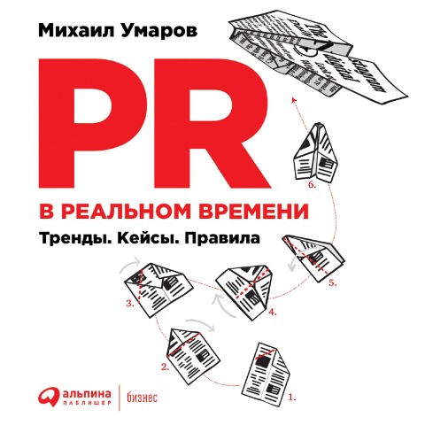 PR v real'nom vremeni: Trendy. Kejsy. Pravila - Mikhail Umarov