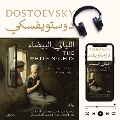 Cover-Bild zum Titel 'White Nights' von 'Destoevsky'