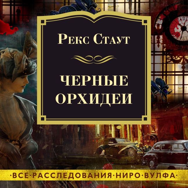BLACK ORCHIDS - Rex Stout