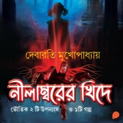 Cover-Bild zum Titel 'Nilamborer Khide' von 'Debarati Mukhopadhyay'