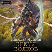 Cover-Bild zum Titel 'Vremya volkov' von 'Nikolay Yarygin'