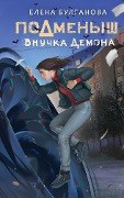 Podmenysh. Vnuchka demona - Elena Bulganova
