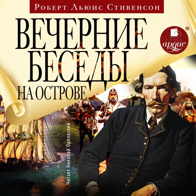 Vechernie besedy na ostrove - Robert L'Yuis Stivenson