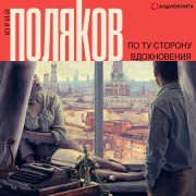 Cover-Bild zum Titel 'Po tu storonu vdohnoveniya' von 'Yuriy Polyakov'