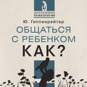 Cover-Bild zum Titel 'Obschat'sya s rebenkom. Kak?' von 'Julia Gippenreuter'