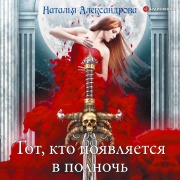 Cover-Bild zum Titel 'Tot, kto poyavlyaetsya v polnoch'' von 'Natal'ya Aleksandrova'