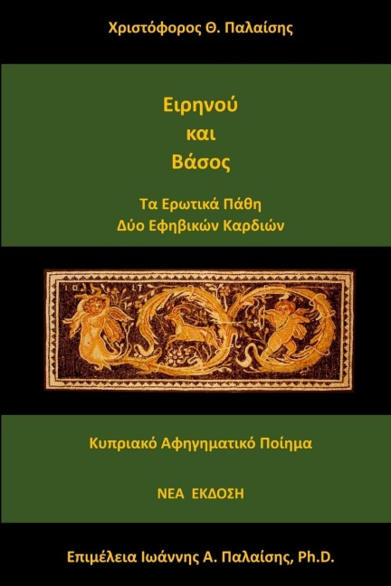 Ειρηνού και Βάσος - &