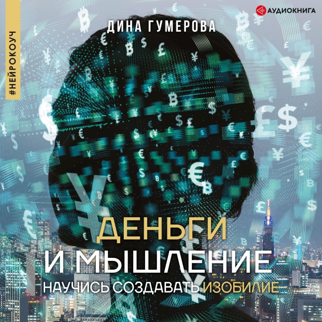 Dengi i mishlenie: nauchis sozdavat izobilie - Dina Gumerova