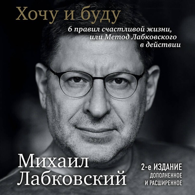 Hochu i budu. 6 pravil schastlivoy zhizni, ili Metod Labkovskogo v deystvii - Mihail Labkovskiy