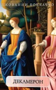 Cover-Bild zum Titel 'Декамерон. Джованни Боккаччо / Dekameron. Dzhovanni Bokacho' von 'Dzhovanni Bokacho'