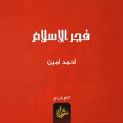 Cover-Bild zum Titel 'The dawn of Islam' von 'Ahmed Amin'