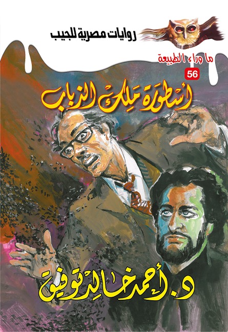 The legend of the king of flies - Ahmed Khaled Tawfeek