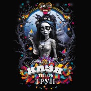 Cover-Bild zum Titel 'Kazya teper trup' von 'Aya En'