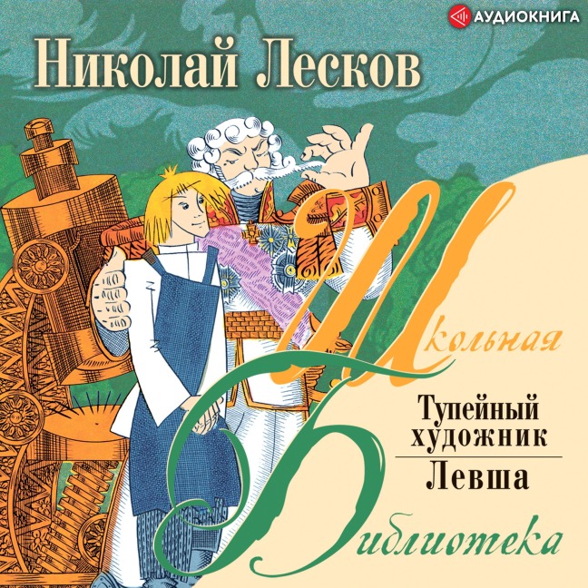 Levsha. Tupeynyy hudozhnik - Nikolay Semyonovich Leskov