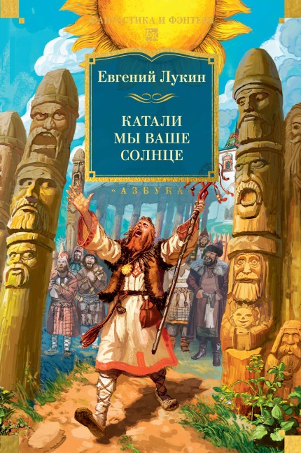 Katali my vashe solnce - Evgeniy Lukin