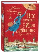 Cover-Bild zum Titel 'Vse istorii o Mjeri Poppins' von 'Pamela Travers'