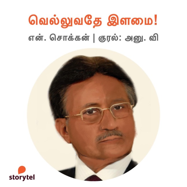 Velluvathey Illamai! - N. Chokkan