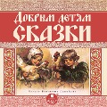 Cover-Bild zum Titel 'Dobrym detyam skazki' von 'Kollektiv Avtorov'