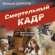 Cover-Bild zum Titel 'Smertelnyy kadr' von 'Valeriy Sharapov'