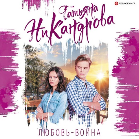 Lyubov'-voyna - Tatiana Nikandrova
