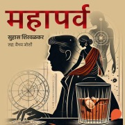 Cover-Bild zum Titel 'Mahaparv' von 'Suhas Shirvalkar'