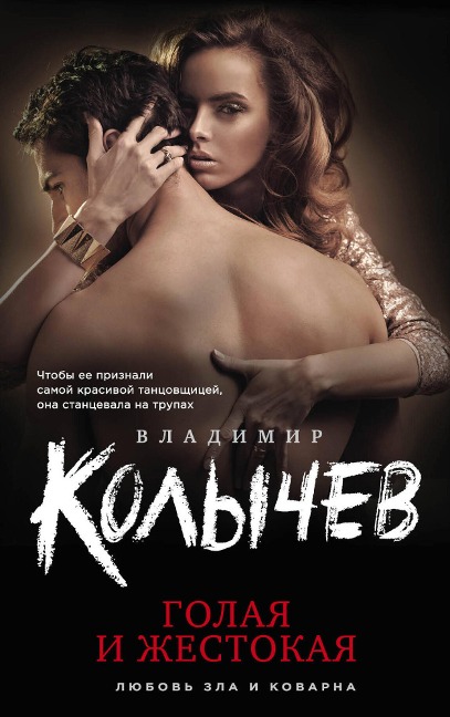 Golaya i zhestokaya - Vladimir Kolychev