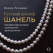 Cover-Bild zum Titel 'Russkiy shleyf Shanel. Neizvestnaya istoriya znamenitoy frantsuzhenki' von 'Elena Getman'