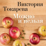 Cover-Bild zum Titel 'Mozhno i nel'zya' von 'Viktoriya Tokareva'
