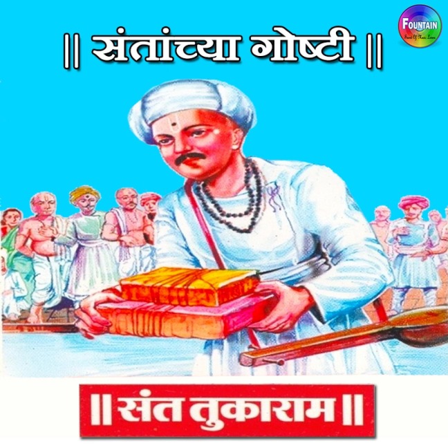 Santanchya Goshti Sant Tukaram - Various Authors