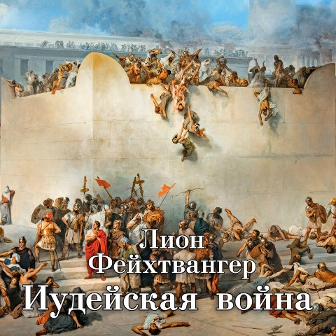 Der Jüdische Krieg - Lion Feuchtwanger