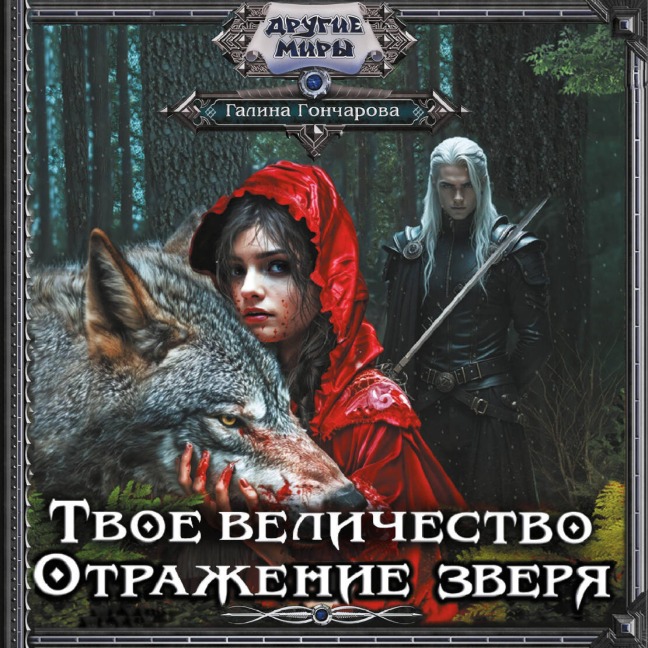Tvoe velichestvo. Otrazhenie zverya - Galina Goncharova