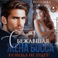 Cover-Bild zum Titel 'Sbezhavshaya zhena bossa. Razvoda ne budet!' von 'Veronika Lesnevskaya'