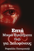 Cover-Bild zum Titel 'Επτά Μικρά Εγκλήματα' von '&'