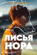 Lis'ja nora - Nora Sakavic