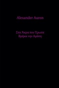 Cover-Bild zum Titel 'Στα Άκρα Του Έρωτα Βρήκα Την Αγάπη' von 'Alexander Auron'