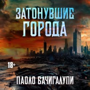 Cover-Bild zum Titel 'Zatonuvshie goroda' von 'Paolo Bacigalupi'
