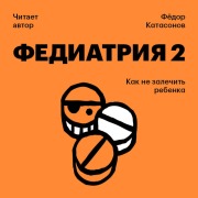 Cover-Bild zum Titel 'Fediatriya 2. Kak ne zalechit rebenka' von 'Fyodor Katasonov'