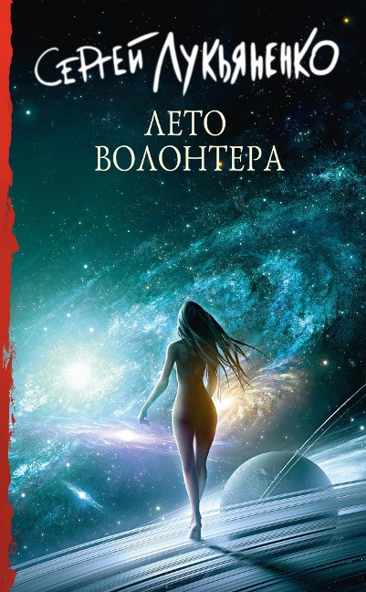 Leto volontera - Sergey Lukyanenko