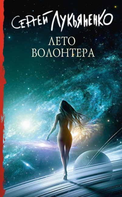 Leto volontera - Sergey Lukyanenko