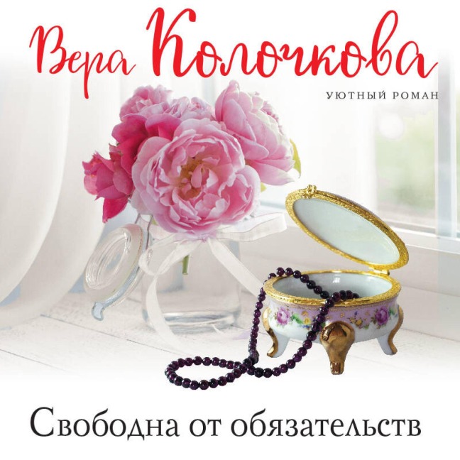 Svobodna ot obyazatelstv - Vera Kolochkova