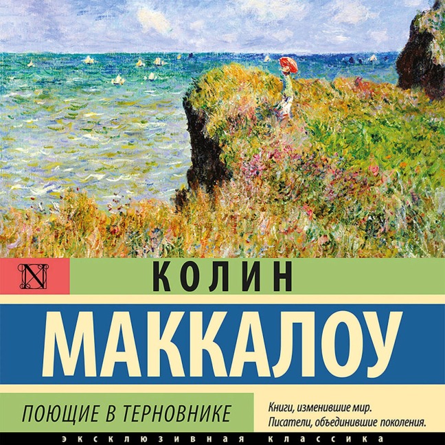 Poyuschie v ternovnike - Colin Mccullough