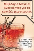Cover-Bild zum Titel 'Μιξολογία Μαγεία' von '&'