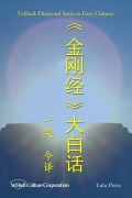 Cover-Bild zum Titel 'Diamond Sutra in Easy Chinese' von 'Yeshell'