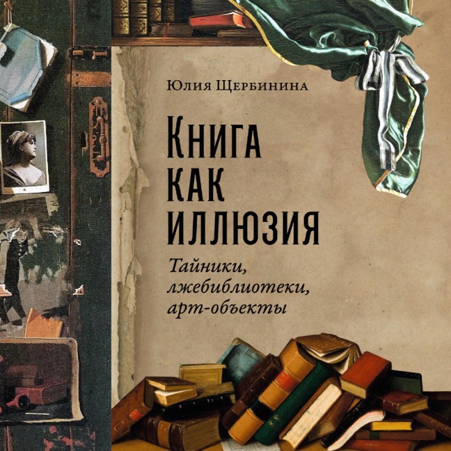 Kniga kak illyuziya: Tajniki, lzhebiblioteki, art-ob"ekty - Yulia Shcherbinina