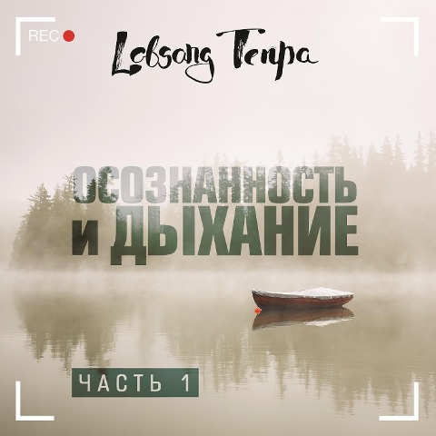 Osoznannost' i dyhanie. Chast' 1 - Lobsang Tenpa