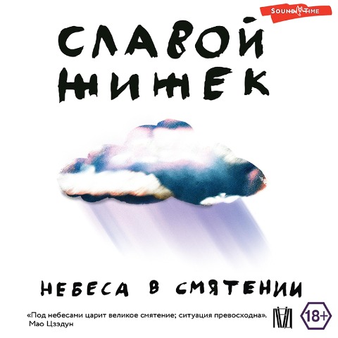 Nebesa v smyatenii - Slava Zizek