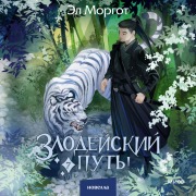 Cover-Bild zum Titel 'Zlodeyskiy put'!.. Tom7' von 'El Morgot'